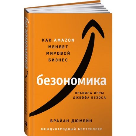 Брайан Дюмейн. Безономика: Как Amazon меняет мировой бизнес. Правила игры Джеффа Безоса