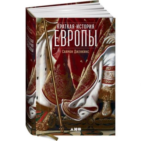 Саймон Дженкис. Краткая история Европы