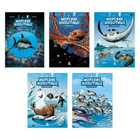 Кристоф Казнов. Морские животные в комиксах. В 5-ти томах