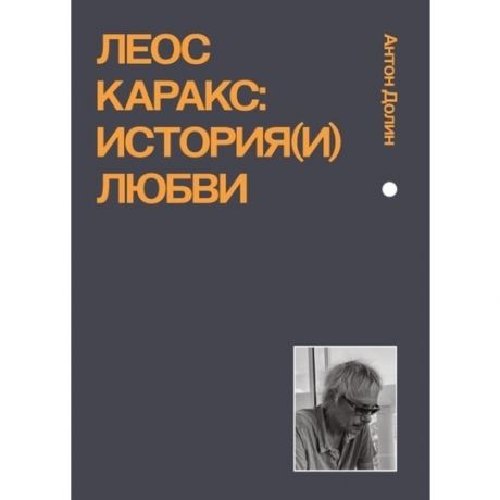 Антон Долин. Леос Каракс. История(и) любви