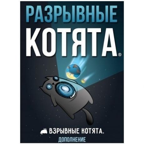 Настольная игра Взрывные котята Разрывные котята