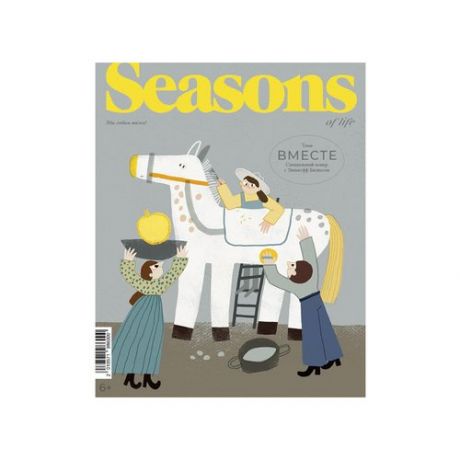 Журнал Seasons of life. Специальный выпуск 2022