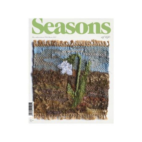 Журнал Seasons of life № 63 (весна 2022)
