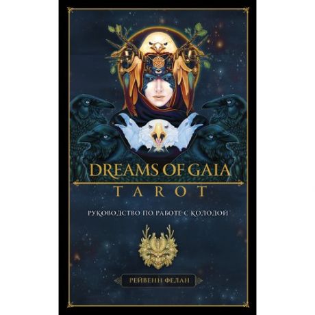 Рейвенн Фелан. Dreams of Gaia Tarot. Мечты о богине Земли