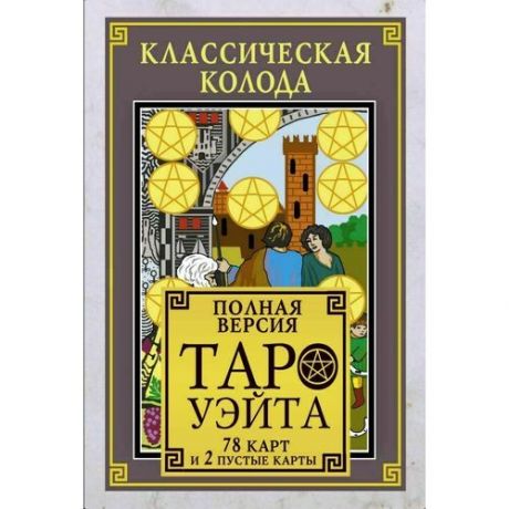 Классическая колода Таро Уэйта