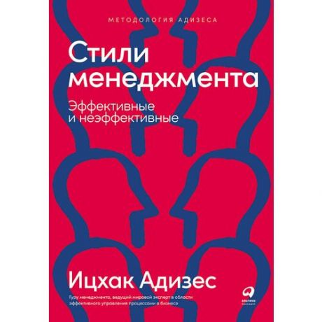 Ицхак Калдерон Адизес. Стили менеджмента - эффективные и неэффективные