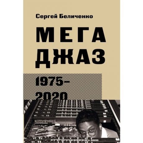 Сергей Беличенко. Мегаджаз 1975-2020 гг