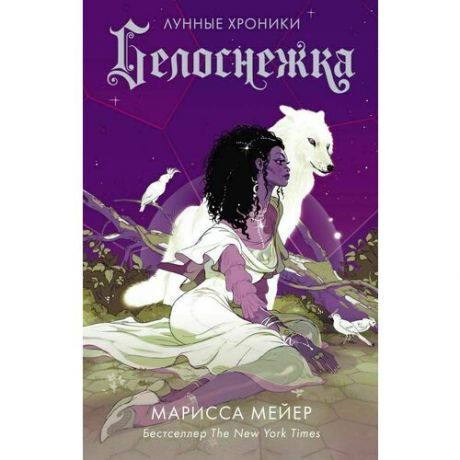 Марисса Мейер . Белоснежка