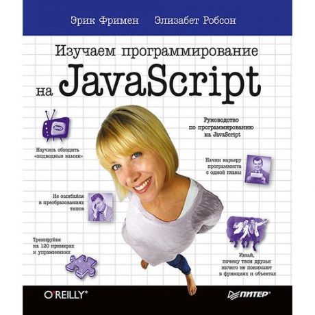 Эрик Фримен. Изучаем программирование на JavaScript