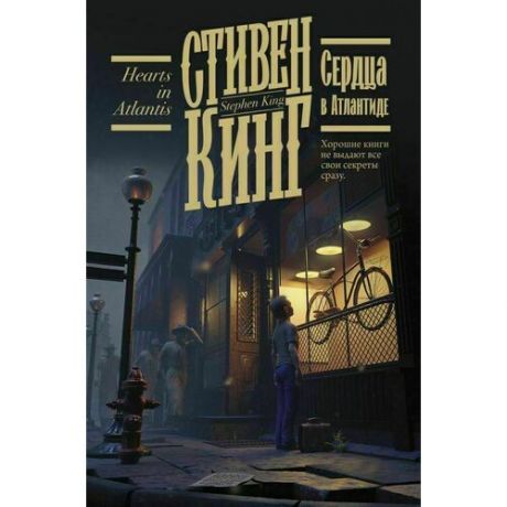 Стивен Кинг. Сердца в Атлантиде