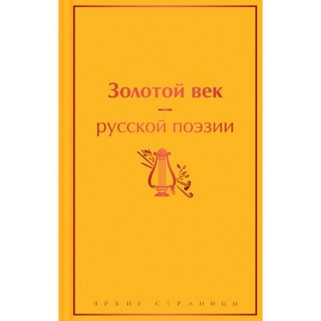 Александр Пушкин. Золотой век русской поэзии