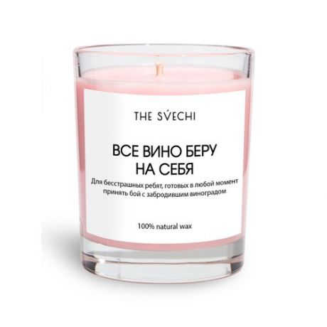 Ароматическая свеча The Svechi Все вино беру на себя, розовая, 200 мл