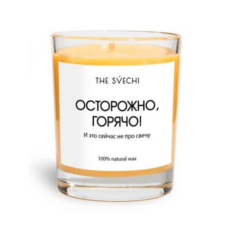 Ароматическая свеча The Svechi Осторожно, горячо, оранжевая, 200 мл