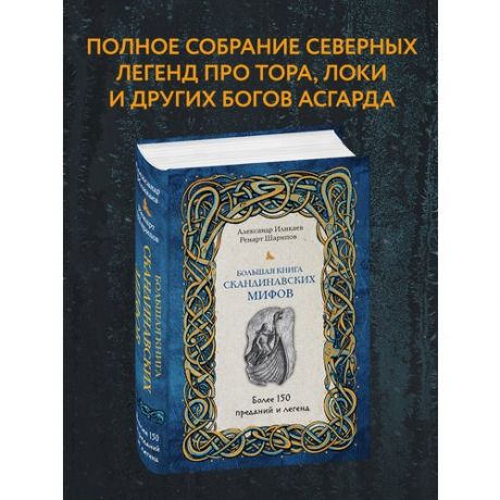 Александр Иликаев. Большая книга скандинавских мифов
