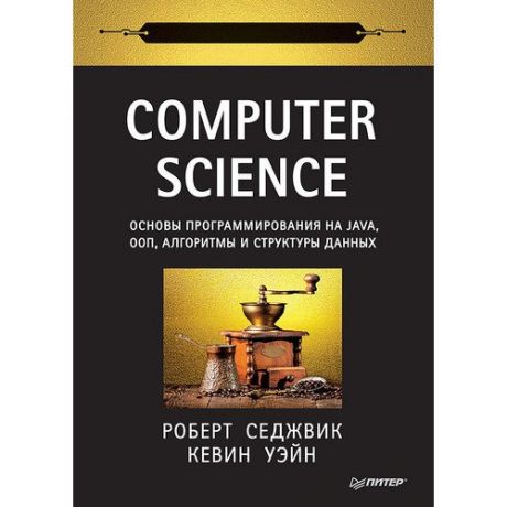 Роберт Седжвик. Computer Science: основы программирования на Java, ООП