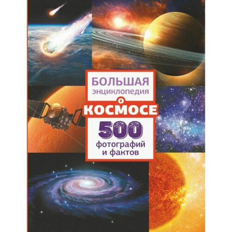 Большая энциклопедия о космосе