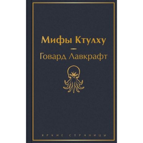 Говард Филлипс Лавкрафт. Мифы Ктулху