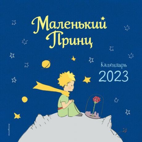 Календарь настенный на 2023 год Эксмо Маленький Принц, 29 х 29 см