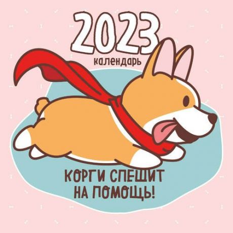 Календарь настенный на 2023 год Эксмо Корги спешит на помощь!, 30 х 30 см