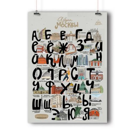 Плакат в тубусе Морда Довольна Азбука Москвы, А3