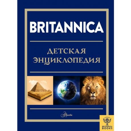 Майкл Брайт. Britannica. Детская энциклопедия