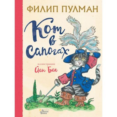 Филип Пулман. Кот в сапогах