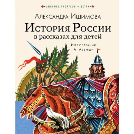 Александра Ишимова. История России в рассказах для детей