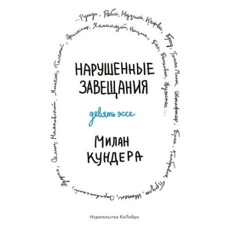 Милан Кундера. Нарушенные завещания. Девять эссе