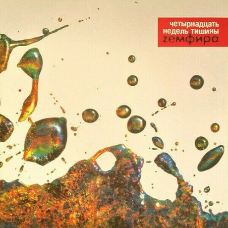 Виниловая пластинка Земфира - Четырнадцать недель тишины (RED) LP