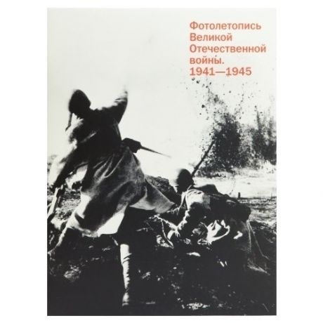 П. Будберг. Фотолетопись Великой Отечественной войны 1941-1945