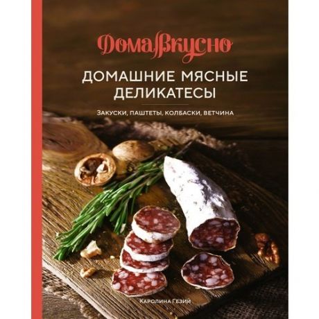 Каролина Гезий. Домашние мясные деликатесы