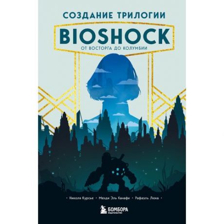 Николя Курсье. Создание трилогии BioShock