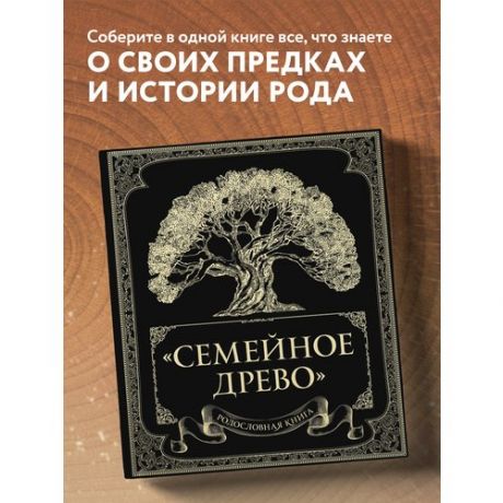 Ольга Юрченко. Родословная книга "Семейное древо"