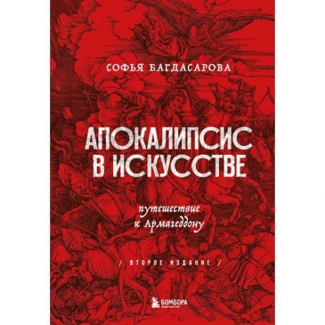 Софья Багдасарова. Апокалипсис в искусстве. 2-е издание