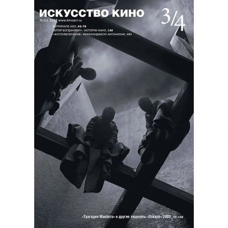 Журнал "Искусство кино" №3/4 2022