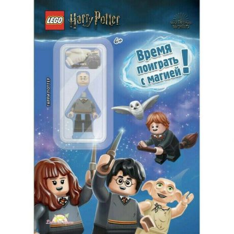 Книга с игрушкой LEGO Harry Potter. Время поиграть с магией