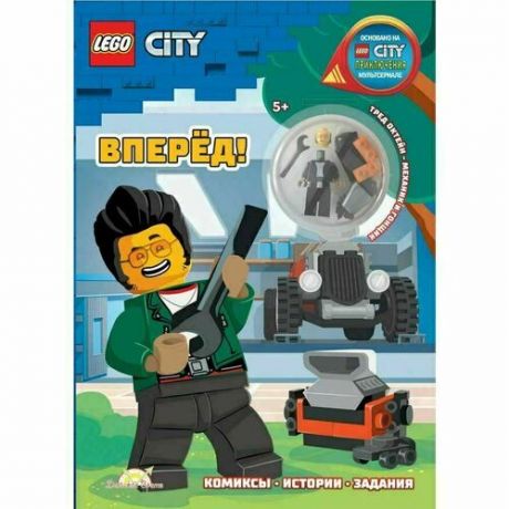 Книга с игрушкой LEGO City - Вперед!