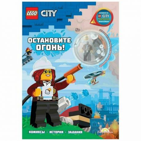Книга с игрушкой LEGO City - Остановите Огонь!