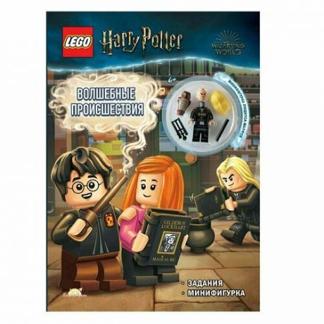 Книга с игрушкой LEGO Harry Potter - Волшебные Происшествия