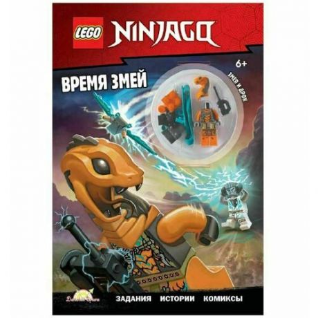 Книга с игрушкой LEGO Ninjago - Время змей
