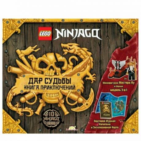 Книга с игрушкой LEGO Ninjago - Дар Судьбы. Книга Приключений