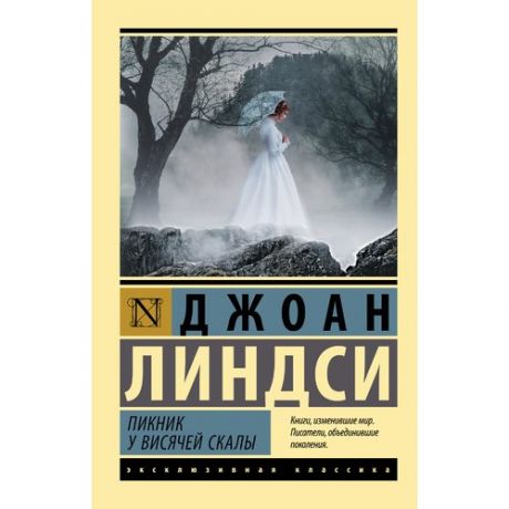 Джоан Линдси. Пикник у Висячей скалы