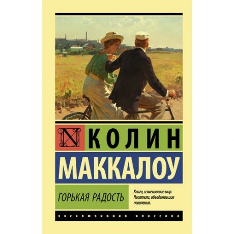 Колин Маккалоу. Горькая радость