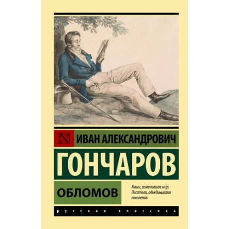 Иван Александрович Гончаров. Обломов