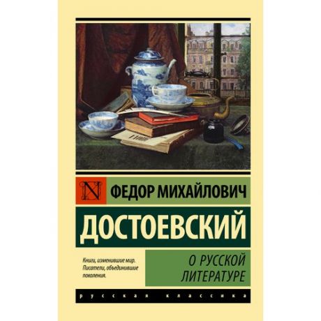 Фёдор Достоевский. О русской литературе