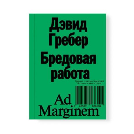 Дэвид Гребер. Бредовая работа, 2-е изд.