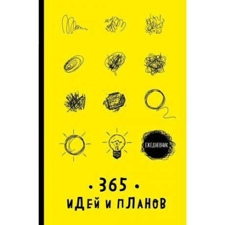 Ежедневник недатированный Эксмо 365 идей и планов, 64 листа, желтый