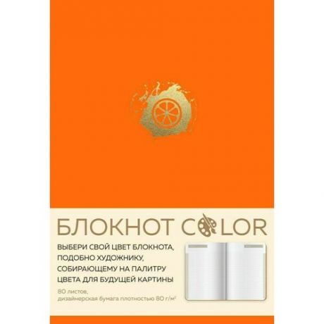Блокнот Эксмо Color, 80 листов, А5, оранжевый