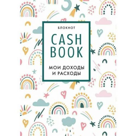 Cashbook Эксмо Мои доходы и расходы. 8-е издание, обновленный блок, 88 листов