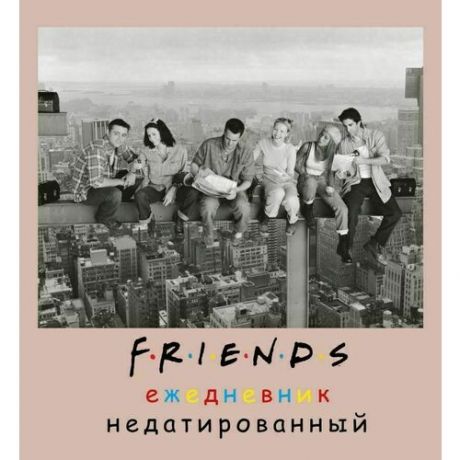 Ежедневник недатированный Эксмо Friends, 80 листов, А5